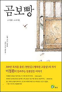 이철환의 <곰보빵> 